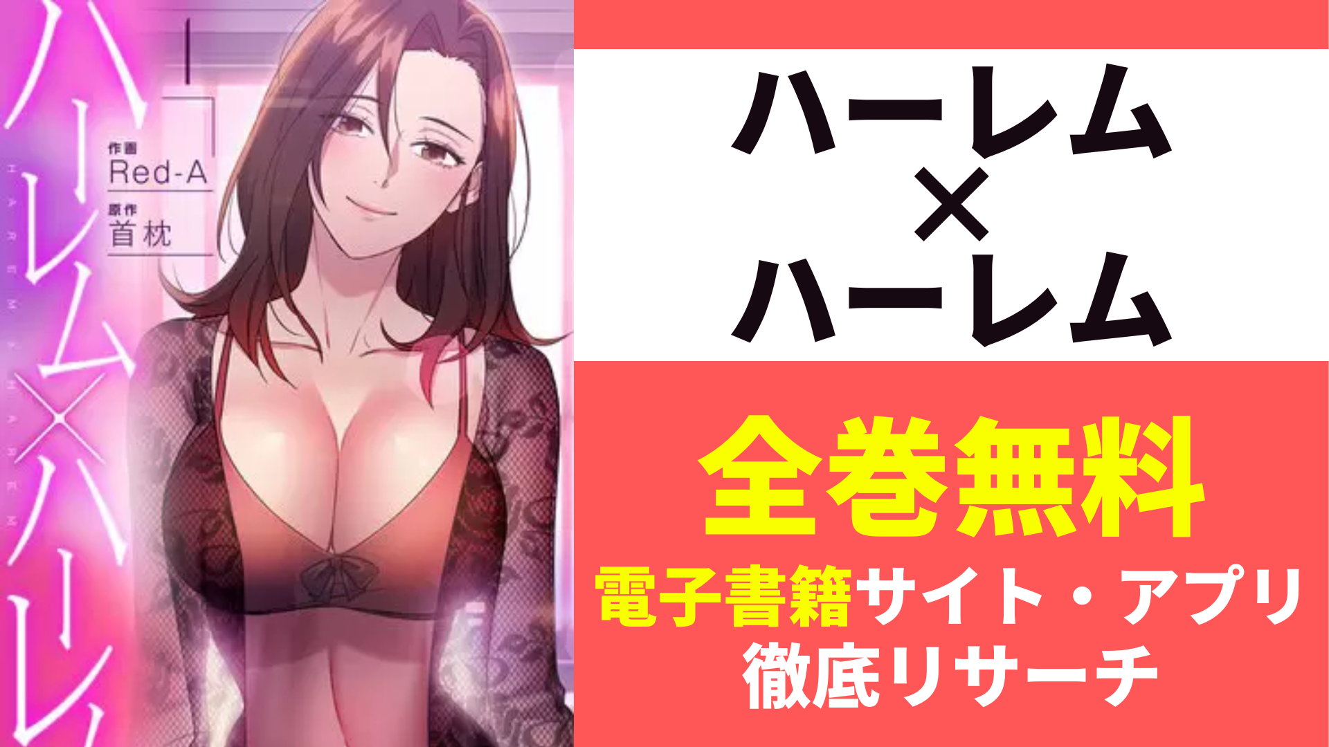 ハーレム×ハーレムを無料で読むサイトを紹介